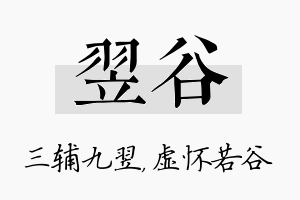 翌谷名字的寓意及含义