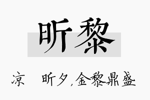 昕黎名字的寓意及含义