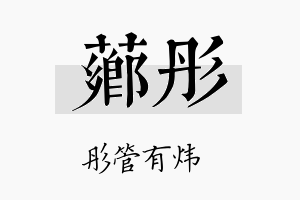 芗彤名字的寓意及含义