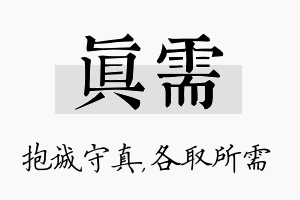 真需名字的寓意及含义