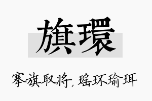 旗环名字的寓意及含义