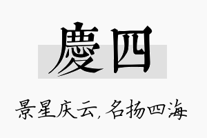 庆四名字的寓意及含义