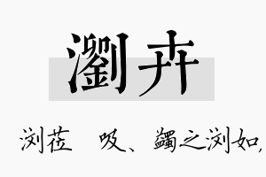 浏卉名字的寓意及含义