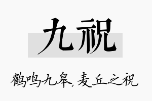 九祝名字的寓意及含义