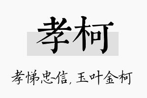 孝柯名字的寓意及含义