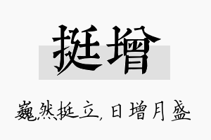 挺增名字的寓意及含义