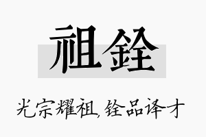 祖铨名字的寓意及含义