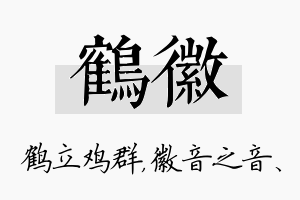 鹤徽名字的寓意及含义