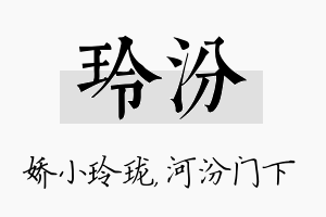 玲汾名字的寓意及含义