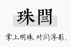 珠闫名字的寓意及含义