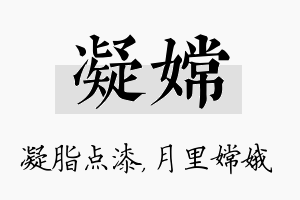 凝嫦名字的寓意及含义