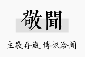 敬闻名字的寓意及含义