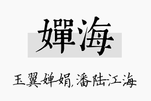 婵海名字的寓意及含义