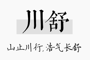 川舒名字的寓意及含义