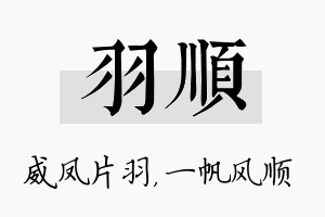 羽顺名字的寓意及含义