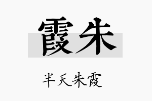 霞朱名字的寓意及含义