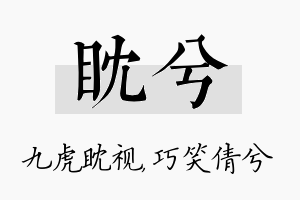 眈兮名字的寓意及含义