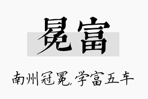 冕富名字的寓意及含义