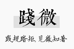 践微名字的寓意及含义