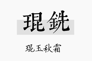 琨铣名字的寓意及含义