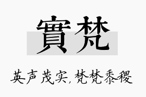 实梵名字的寓意及含义