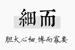 细而名字的寓意及含义