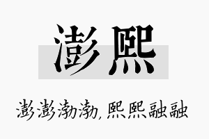 澎熙名字的寓意及含义