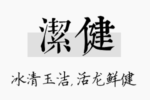 洁健名字的寓意及含义