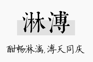 淋溥名字的寓意及含义