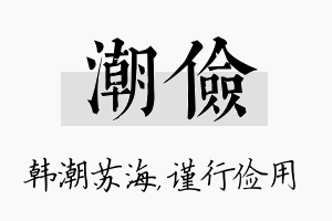 潮俭名字的寓意及含义