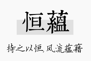 恒蕴名字的寓意及含义