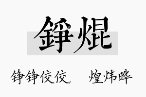 铮焜名字的寓意及含义