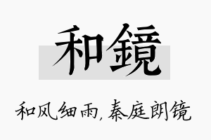 和镜名字的寓意及含义