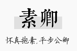 素卿名字的寓意及含义