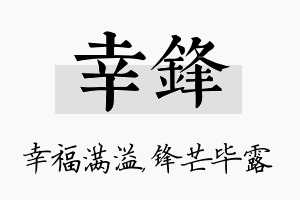 幸锋名字的寓意及含义