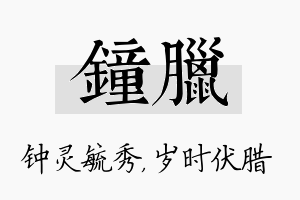 钟腊名字的寓意及含义