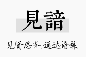 见谙名字的寓意及含义