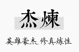 杰炼名字的寓意及含义