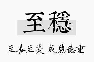 至稳名字的寓意及含义