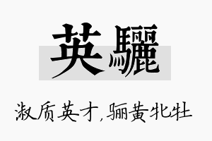 英骊名字的寓意及含义