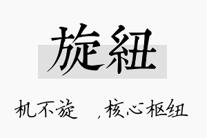 旋纽名字的寓意及含义