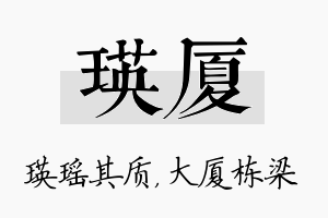 瑛厦名字的寓意及含义