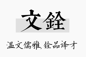 文铨名字的寓意及含义