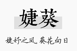 婕葵名字的寓意及含义