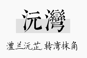 沅湾名字的寓意及含义