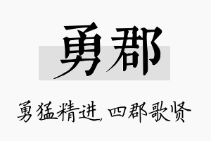 勇郡名字的寓意及含义