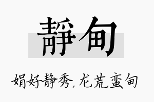 静甸名字的寓意及含义