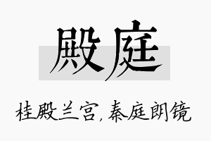 殿庭名字的寓意及含义