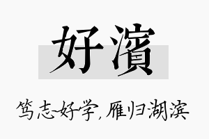 好滨名字的寓意及含义