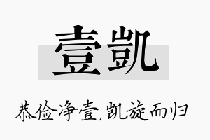 壹凯名字的寓意及含义